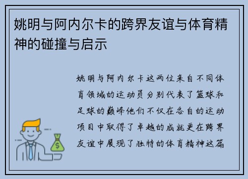 姚明与阿内尔卡的跨界友谊与体育精神的碰撞与启示