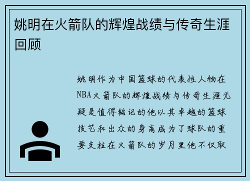姚明在火箭队的辉煌战绩与传奇生涯回顾