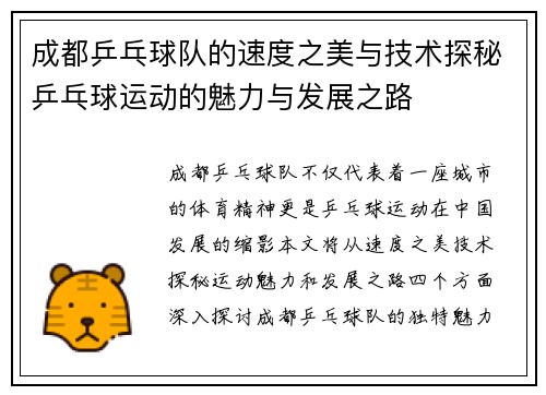成都乒乓球队的速度之美与技术探秘乒乓球运动的魅力与发展之路