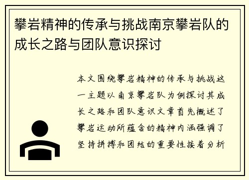 攀岩精神的传承与挑战南京攀岩队的成长之路与团队意识探讨