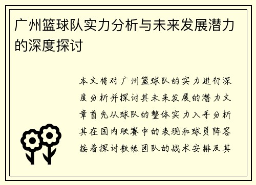 广州篮球队实力分析与未来发展潜力的深度探讨