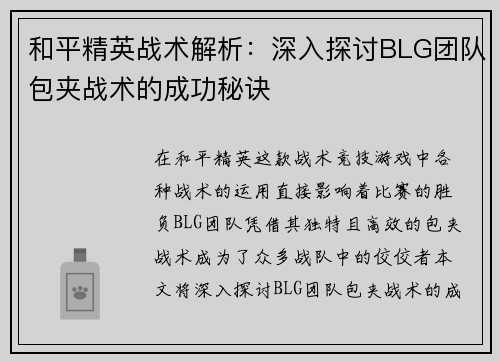 和平精英战术解析：深入探讨BLG团队包夹战术的成功秘诀