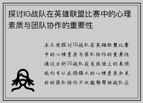 探讨IG战队在英雄联盟比赛中的心理素质与团队协作的重要性