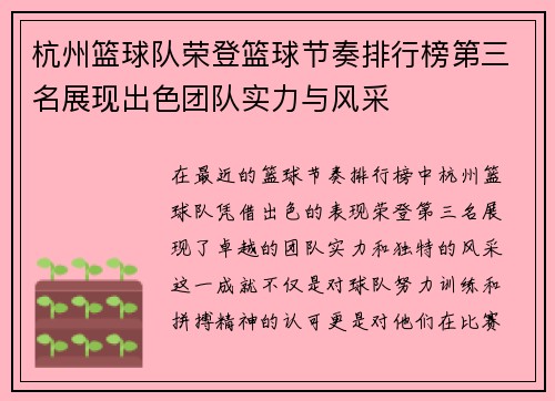杭州篮球队荣登篮球节奏排行榜第三名展现出色团队实力与风采
