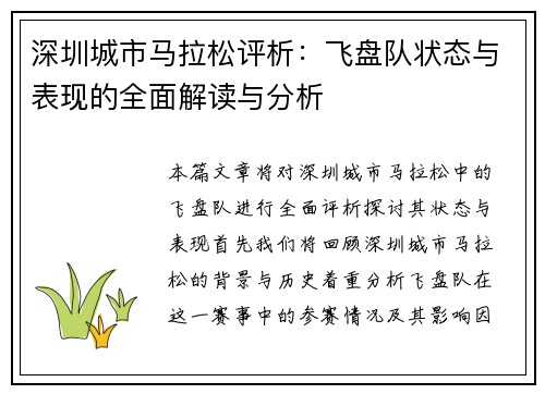 深圳城市马拉松评析：飞盘队状态与表现的全面解读与分析