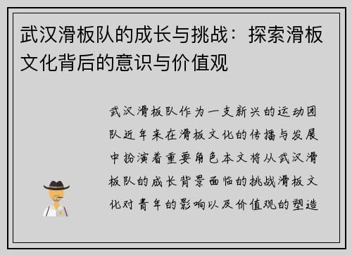 武汉滑板队的成长与挑战：探索滑板文化背后的意识与价值观