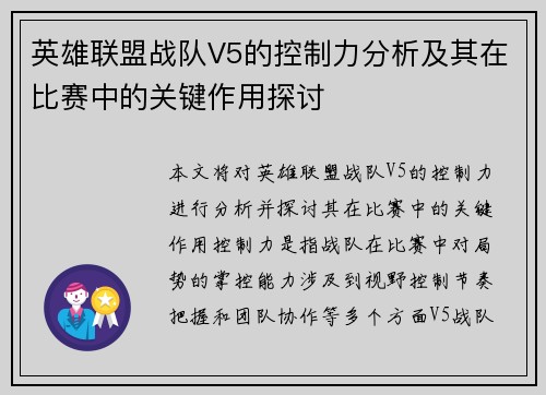 英雄联盟战队V5的控制力分析及其在比赛中的关键作用探讨