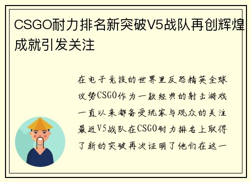 CSGO耐力排名新突破V5战队再创辉煌成就引发关注