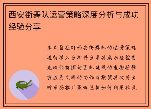 西安街舞队运营策略深度分析与成功经验分享
