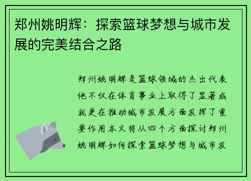 郑州姚明辉：探索篮球梦想与城市发展的完美结合之路