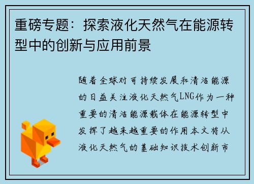 重磅专题：探索液化天然气在能源转型中的创新与应用前景
