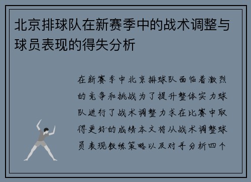 北京排球队在新赛季中的战术调整与球员表现的得失分析