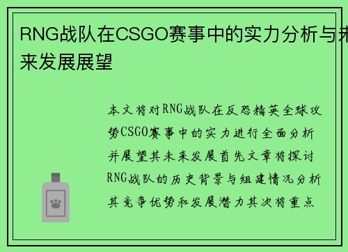 RNG战队在CSGO赛事中的实力分析与未来发展展望