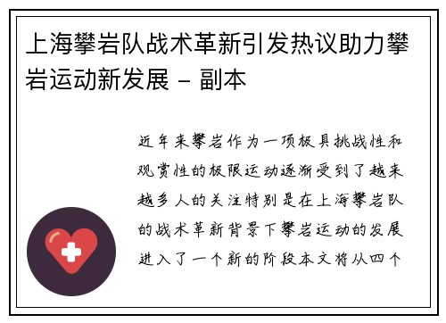 上海攀岩队战术革新引发热议助力攀岩运动新发展 - 副本