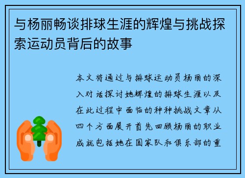 与杨丽畅谈排球生涯的辉煌与挑战探索运动员背后的故事