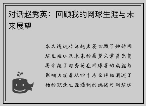 对话赵秀英：回顾我的网球生涯与未来展望