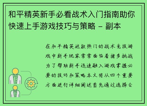 和平精英新手必看战术入门指南助你快速上手游戏技巧与策略 - 副本