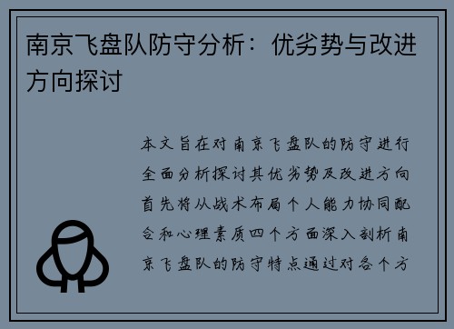 南京飞盘队防守分析：优劣势与改进方向探讨
