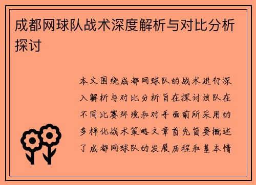 成都网球队战术深度解析与对比分析探讨
