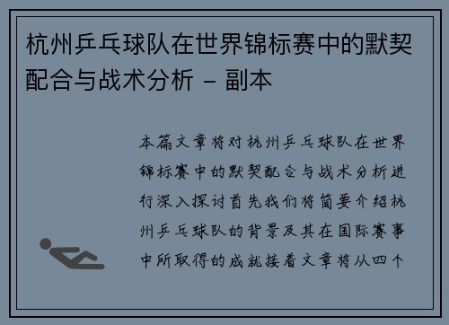 杭州乒乓球队在世界锦标赛中的默契配合与战术分析 - 副本