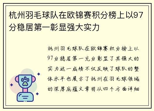 杭州羽毛球队在欧锦赛积分榜上以97分稳居第一彰显强大实力