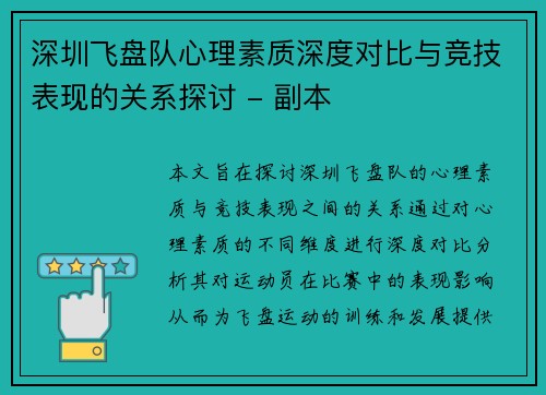 深圳飞盘队心理素质深度对比与竞技表现的关系探讨 - 副本