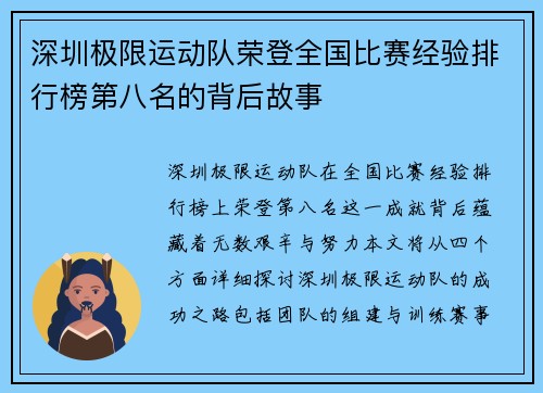 深圳极限运动队荣登全国比赛经验排行榜第八名的背后故事