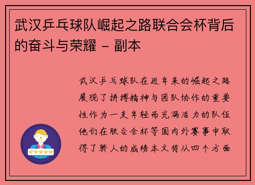 武汉乒乓球队崛起之路联合会杯背后的奋斗与荣耀 - 副本