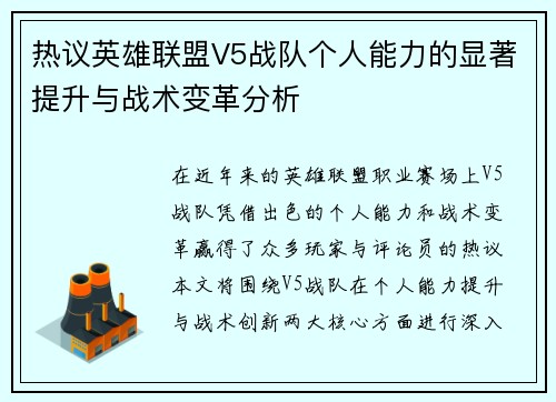 热议英雄联盟V5战队个人能力的显著提升与战术变革分析