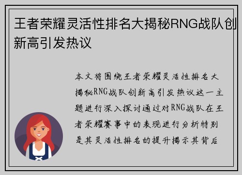 王者荣耀灵活性排名大揭秘RNG战队创新高引发热议