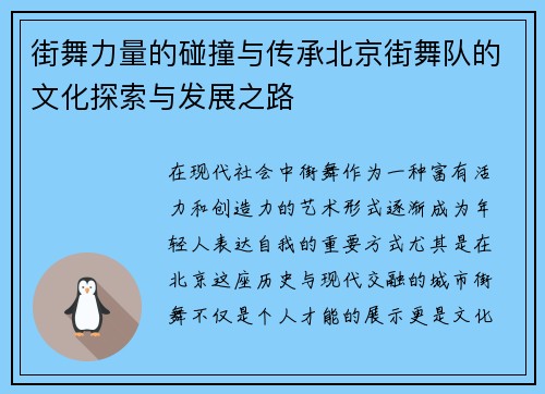街舞力量的碰撞与传承北京街舞队的文化探索与发展之路