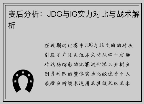 赛后分析：JDG与IG实力对比与战术解析