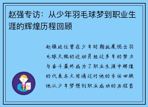 赵强专访：从少年羽毛球梦到职业生涯的辉煌历程回顾