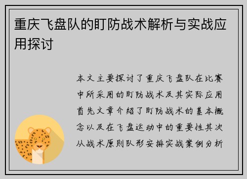重庆飞盘队的盯防战术解析与实战应用探讨