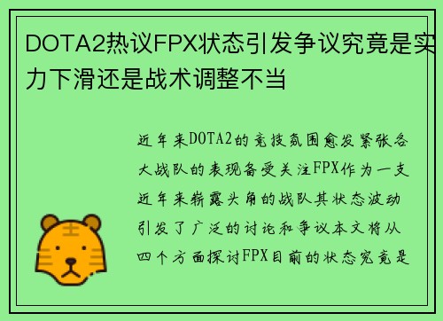 DOTA2热议FPX状态引发争议究竟是实力下滑还是战术调整不当