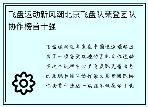 飞盘运动新风潮北京飞盘队荣登团队协作榜首十强
