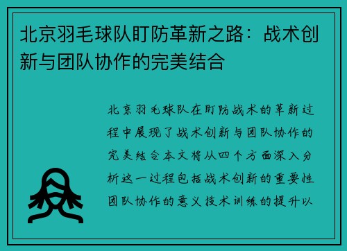 北京羽毛球队盯防革新之路：战术创新与团队协作的完美结合