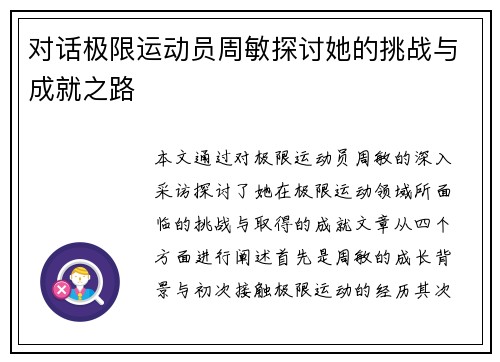 对话极限运动员周敏探讨她的挑战与成就之路