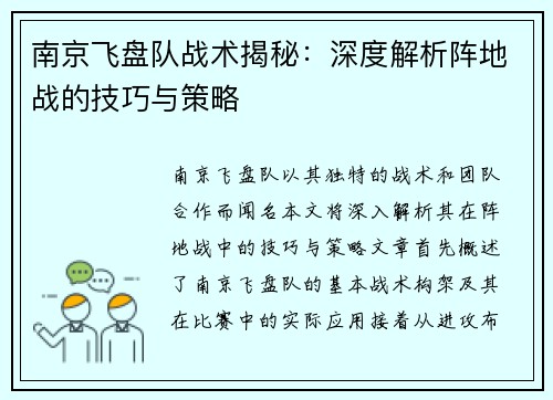 南京飞盘队战术揭秘：深度解析阵地战的技巧与策略