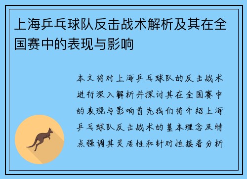 上海乒乓球队反击战术解析及其在全国赛中的表现与影响