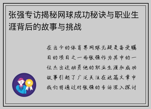 张强专访揭秘网球成功秘诀与职业生涯背后的故事与挑战