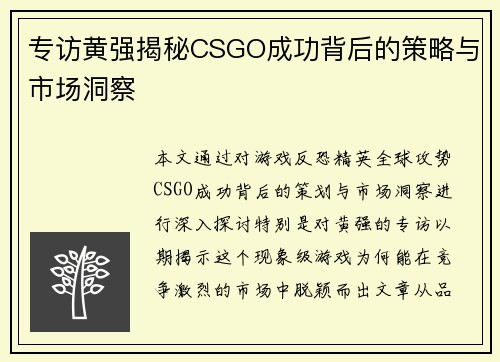 专访黄强揭秘CSGO成功背后的策略与市场洞察