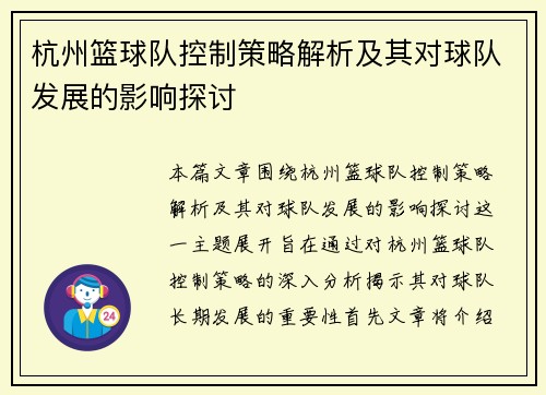 杭州篮球队控制策略解析及其对球队发展的影响探讨