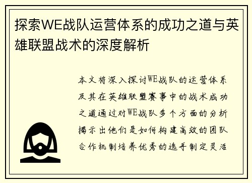 探索WE战队运营体系的成功之道与英雄联盟战术的深度解析