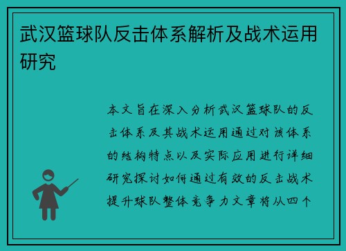 武汉篮球队反击体系解析及战术运用研究